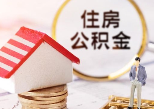 铜仁住房公积金注销需要什么手续（办理住房公积金销户需要一个怎样的流程）